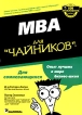 MBA для "чайников" Allen Питер Экономи Peter Economy инфо 8657y.
