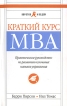 Краткий курс МВА Практическое руководство по развитию ключевых навыков управления Серия: Коротко и по делу инфо 8696y.