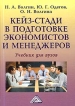 Кейз-стади в подготовке экономистов и менеджеров Издательство: Дашков и Ко, 2004 г Твердый переплет, 440 стр ISBN 5-94798-336-2, 5-91131-064-3 Тираж: 3000 экз Формат: 60x84/16 (~143х205 мм) инфо 8710y.