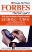 Как составить наилучший бизнес-план для любой отрасли и сферы деятельности Серия: Современные бизнес-технологии инфо 8715y.
