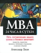 МВА 24 часа в сутки Серия: Настольная книга бизнесмена инфо 8719y.
