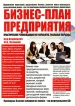 Бизнес-план предприятия Практические рекомендации по разработке Реальные образцы Издательства: ГроссМедиа Ферлаг, РОСБУХ, 2009 г Мягкая обложка, 320 стр ISBN 978-5-476-00804-0 Тираж: 1500 экз Формат: 60x84/16 (~143х205 мм) инфо 8724y.