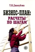Бизнес-план Расчеты по шагам Издательство: Финансы и статистика, 2009 г Мягкая обложка, 96 стр ISBN 978-5-279-03396-6 Тираж: 1500 экз Формат: 60x88/16 (~150x210 мм) инфо 8725y.