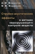 Струйно-акустические эффекты в методах неразрушающего контроля веществ Издательство: ФИЗМАТЛИТ, 2009 г Твердый переплет, 112 стр ISBN 978-5-9221-1185-0 Тираж: 100 экз Формат: 60x90/16 (~145х217 мм) инфо 8728y.
