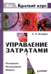 Управление затратами Планирование Калькулирование Контроль Серия: Краткий курс (Экономика) инфо 8731y.