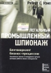 Легальный промышленный шпионаж Бенчмаркинг бизнес-процессов: технологии поиска и внедрение лучших методов работы ваших конкурентов Серия: Маркетинг инфо 8851y.
