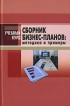 Сборник бизнес-планов Методика и примеры Серия: Учебный курс инфо 9734y.