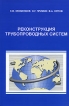 Реконструкция трубопроводных систем Издательство: Издательство Ассоциации строительных вузов, 2008 г Твердый переплет, 216 стр ISBN 978-5-93093-577-6 Тираж: 4000 экз Формат: 60x90/16 (~145х217 мм) Цветные иллюстрации инфо 9738y.