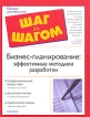 Бизнес-планирование Эффективные методики разработки Серия: Шаг за шагом инфо 9740y.