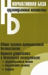 Грузоподъемные механизмы Серия: Нормативная база инфо 9741y.