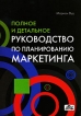 Полное и детальное руководство по планированию маркетинга Издательство: Дело и Сервис, 2009 г Твердый переплет, 352 стр ISBN 978-5-8018-0409-5 Тираж: 2500 экз Формат: 60x90/16 (~145х217 мм) инфо 9745y.