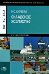 Складское хозяйство Серия: Непрерывное профессиональное образование инфо 9747y.