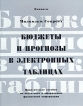 Бюджеты и прогнозы в электронных таблицах Практическое пособие по подготовке и оформлению финансовой информации Серия: Мудрые решения Финансы инфо 9754y.