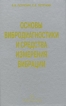 Основы вибродиагностики и средства измерения вибрации Издательство: Инфра-Инженерия, 2010 г Твердый переплет, 176 стр ISBN 978-5-9729-0026-8 Тираж: 2000 экз Формат: 84x108/32 (~130х205 мм) инфо 9760y.