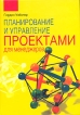 Планирование и управление проектами для менеджеров Издательство: Дело и Сервис, 2006 г Твердый переплет, 272 стр ISBN 5-8018-0303-3, 0-566-07982-8 Тираж: 3000 экз Формат: 60x90/16 (~145х217 мм) инфо 9764y.