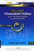 Мощные транзисторы для телевизоров и мониторов Серия: Электронные компоненты инфо 9767y.
