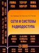 Сети и системы радиодоступа Издательство: Эко-Трендз, 2005 г Мягкая обложка, 384 стр ISBN 5-88405-060-7 Тираж: 3000 экз Формат: 70x100/16 (~167x236 мм) инфо 9769y.