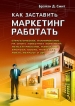 Как заставить маркетинг работать Стратегическое планирование на опыте известных компаний Издательство: Вершина, 2006 г Твердый переплет, 392 стр ISBN 5-9626-0156-4, 0-7506-6248-4 Тираж: 3000 экз Формат: 70x100/16 (~167x236 мм) инфо 9771y.