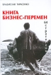 Книга бизнес-перемен 64 стратегемы Букинистическое издание Сохранность: Хорошая 2006 г Твердый переплет, 324 стр ISBN 5-98563-060-9 инфо 9874y.