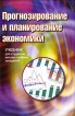 Прогнозирование и планирование экономики Издательство: Экоперспектива Твердый переплет, 432 стр ISBN 985-6102-56-1 Тираж: 5000 экз Формат: 84x104/32 (~220x240 мм) инфо 9885y.
