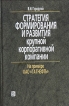 Стратегия формирования и развития крупной корпоративной компании На примере ОАО "Татнефть" и менеджеров Автор Виктор Городний инфо 9891y.