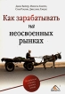 Как зарабатывать на неосвоенных рынках Издательство: Вершина, 2007 г Мягкая обложка, 336 стр ISBN 5-9626-0337-0, 978-5-9626-0337-7, 1-57675-372-7, 978-1-57675-372-9 Формат: 60x90/16 (~145х217 мм) инфо 9900y.
