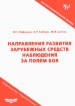 Направления развития зарубежных средств наблюдения за полем боя Издательство: Радиотехника, 2004 г Мягкая обложка, 64 стр ISBN 5-93108-070-8 Тираж: 5000 экз Формат: 60x90/16 (~145х217 мм) инфо 9902y.