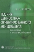Теория ценностно-ориентированного менеджмента Финансовый и бухгалтерский аспекты Издательства: Высшая школа менеджмента, Издательство Санкт-Петербургского университета, 2008 г Твердый переплет, 318 стр инфо 12143o.