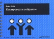 Как провести собрание Серия: Шпаргалки для менеджеров инфо 12172o.