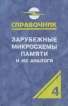 Зарубежные микросхемы памяти и их аналоги Справочник Том 4 Издательство: РадиоСофт, 2003 г Твердый переплет, 576 стр ISBN 5-93037-107-5 Тираж: 5000 экз Формат: 84x108/32 (~130х200 мм) инфо 12215o.