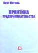 Практика предпринимательства Издательство: Интерэксперт, 2003 г Папка, 544 стр ISBN 5-85523-088-0, 5-85523-092-9, 3-478-33360-1 инфо 12269o.