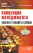 Концепция менеджмента Конспект лекций в схемах Серия: Учебные пособия для вузов инфо 12292o.