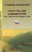 Правила плавания по внутренним водным путям Российской Федерации Серия: Библиотека судовладельца инфо 12422o.