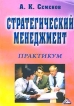Стратегический менеджмент Практикум Серия: Вузовский учебник инфо 12442o.