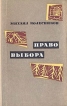 Право выбора Серия: Боевая фантастика инфо 12235y.