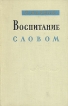Воспитание словом Букинистическое издание Сохранность: Хорошая Издательство: Советский писатель Москва, 1961 г Твердый переплет, 544 стр Тираж: 20000 экз Формат: 84x108/32 (~130х205 мм) инфо 12431y.