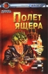 Полет Ящера Серия: Галактический патруль инфо 12536y.