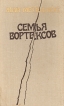Семья Вортексов Букинистическое издание Сохранность: Хорошая Издательство: Радуга, 1989 г Твердый переплет, 208 стр ISBN 5-05-002230-4, 2-07-023312-х Тираж: 50000 экз Формат: 84x108/32 (~130х205 мм) инфо 12575y.