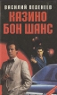 Казино "Бон Шанс" роман писателя Автор Василий Веденеев инфо 12645y.