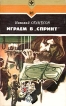 Играем в "Спринт" молодые современники Автор Николай Оганесов инфо 12649y.