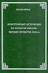 Иностранные источники по истории России первой четверти XVIII в Букинистическое издание Издательство: Русско-Балтийский информационный центр "БЛИЦ", 1998 г Твердый переплет, 480 стр ISBN инфо 13135y.