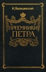 Преемники Петра Букинистическое издание Издательство: ИКПА, 1990 г Твердый переплет, 360 стр ISBN 5-85202-022-2 Тираж: 220000 экз Формат: 60x90/16 (~145х217 мм) инфо 13141y.