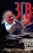 ЗГВ: горькая дорога домой Букинистическое издание Сохранность: Очень хорошая Издательство: Фирма "Шанс", 1995 г Твердый переплет, 400 стр ISBN 5-900740-10-2 Тираж: 30000 экз Формат: 84x108/32 (~130х205 мм) инфо 13316y.