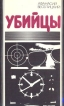 Убийцы: Стратегия дестабилизации и тактика террора на Апеннинах Букинистическое издание Сохранность: Хорошая Издательство: Издательство политической литературы, 1985 г Мягкая обложка, 272 стр инфо 13319y.