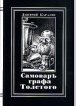 Самовар графа Толстого Авторский сборник Букинистическое издание Издательство: Журнал "Нева", 2003 г Твердый переплет, 384 стр ISBN 5-87516-028-4 Тираж: 1000 экз Формат: 70x100/32 (~120х165 мм) инфо 1143z.