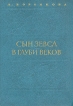 Сын Зевса В глуби веков Авторский сборник Букинистическое издание Сохранность: Хорошая Издательство: Детская литература Москва, 1984 г Твердый переплет, 606 стр Тираж: 100000 экз Формат: 60x84/16 (~143х205 мм) инфо 1271z.