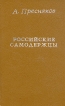 Российские самодержцы Букинистическое издание Сохранность: Хорошая Издательство: Книга, 1990 г Твердый переплет, 448 стр ISBN 5-212-00489-6 Тираж: 200000 экз Формат: 84x108/32 (~130х205 мм) инфо 1587z.