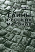 Тайны русских масонов Букинистическое издание Издательство: Д А Р К , 2004 г Твердый переплет, 320 стр ISBN 5-98004-005-6 Тираж: 1000 экз инфо 2316z.