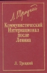 Коммунистический Интернационал после Ленина Авторский сборник Букинистическое издание Сохранность: Очень хорошая Издательства: Спартаковец, Принтима, 1993 г Твердый переплет, 312 стр ISBN 5-900696-01-4 инфо 2319z.