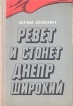 Ревет и стонет Днепр широкий Букинистическое издание Сохранность: Хорошая Издательство: Советский писатель Москва, 1975 г Твердый переплет, 792 стр Тираж: 150000 экз Формат: 60x90/16 (~145х217 мм) инфо 2574z.